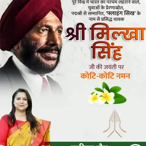 भारत के सर्वश्रेष्ठ एथलीट्स में से एक व फ़्लाइंग सिख के नाम से ख्यातिप्राप्त धावक पद्मश्री से सम्मानित श्री मिल्खा सिंह जी की जयंती पर कोटिशः नमन🙏
#milkhasingh