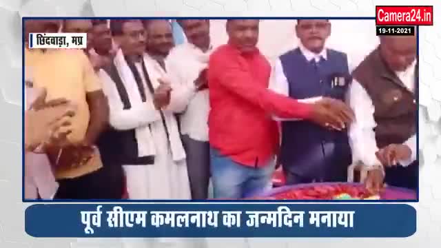 अमरवाड़ा: #छिंदवाड़ा जिले में #धूमधाम से मनाया गया पूर्व सीएम #कमलनाथ का #जन्मदिन