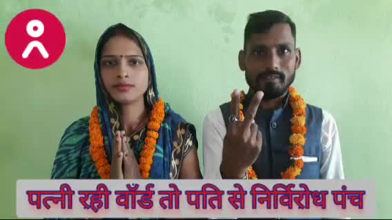 सोनपुर: नया गांव पंचायत में पत्नी रही दूसरी बार वार्ड तो पति रहे  निर्विरोध पंच #sonpur #vishnutiwari #bihari #biharnews