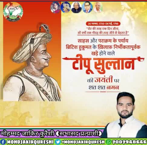 भारत को ब्रिटिश हुकूमत की गुलामी की जंजीरों से आजाद रखने के लिए मरते दम तक अंग्रेज़ो के छक्के छुड़ा देने वाले वीर योद्धा शहीद #हजरत_टीपू_सुल्तान जी की जयंती पर उन्हें खिराजे अकीदत पेश करते हैं।।
#TipuSultan #टीपू_सुल्तान