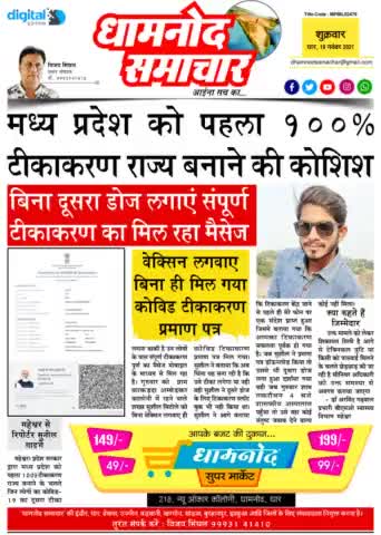 #धामनोद...  गुजरी
वेक्सिन लगवाए बिना ही जारी किया प्रमाण पत्र