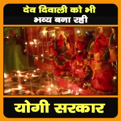 देव दिवाली को भी भव्य बना रही है योगी सरकार...देखें पूरा वीडियों...
#काशी
#देव_दिवाली