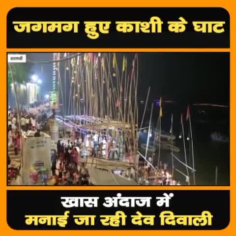 जगमग हुए काशी के घाट, खास अंदाज में मनाई जा रही देव दिवाली...देखें पूरा विडियों...
#काशी
#देव_दिवाली