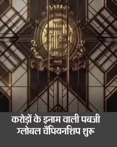 करोड़ों के इनाम वाली पब्जी गैमिंग ग्लोबल चैंपियनशिप आज से शुरू होगी
#pubg  #gambling
