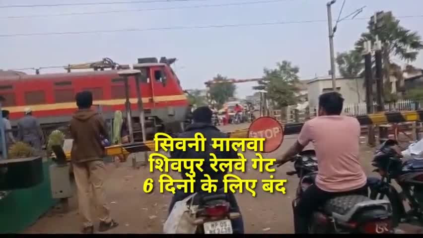 सिवनी मालवा गेट क्रमांक 218
 6 दिनों के लिए बंद #सिवनीमालवा #होशंगाबाद