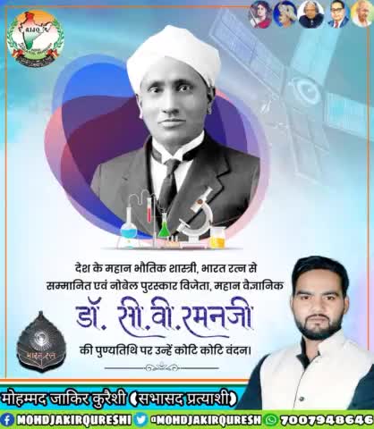 भौतिकी क्षेत्र में भारत को प्रसिद्धि दिलाने वाले महान वैज्ञानिक, भारत रत्न एवं नोबेल पुरस्कार से सम्मानित पहले एशियाई “डॉ. #चन्द्रशेखर_वेंकटरमन_जी” की पुण्यतिथि पर उन्हें सादर नमन।
#CVRaman 🇮🇳 #ChandraShekharVenkatRaman