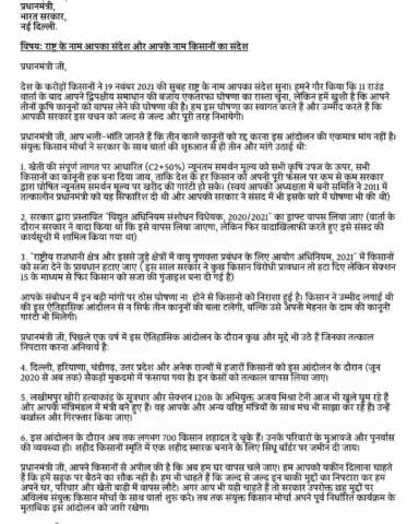 #SKM का फैसला सभी मांगे पूरी होने तक आंदोलन जारी रहेगा।
तय किये गए आगामी सभी कार्यक्रम यथावत क्रियान्वित होंगे।
संयुक्त किसान मोर्चा ने भेजा प्रधानमंत्री जी को पत्र।
#MSP गारंटी कानून सहित किसान आंदोलन की लंबित मांगों का किया उल्लेख।