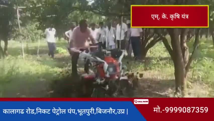 मो.-9999087359 | पता- एम्. के. कृषि यंत्र,कालागढ रोड,निकट पेट्रोल पंप,#भूतपुरी,#बिजनौर,उ.प्र.|#powerweeder#tiller#diesel