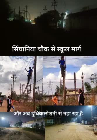 #15 सालों से अंधेरा हटाकर अब उजाले की ओर चलते हुए #सिंघानिया_चौक_से_उरला_स्कूल_मार्ग कई वर्षों से अंधेरा पर है लगातार प्रयास आज सफलता दिलाई लाइट की उपलब्धता जैसे हुई तत्काल काम हुआ ।
 #कांग्रेस_पार्टी_जिंदाबाद_सत्तू_भैया_जिंदाबाद_