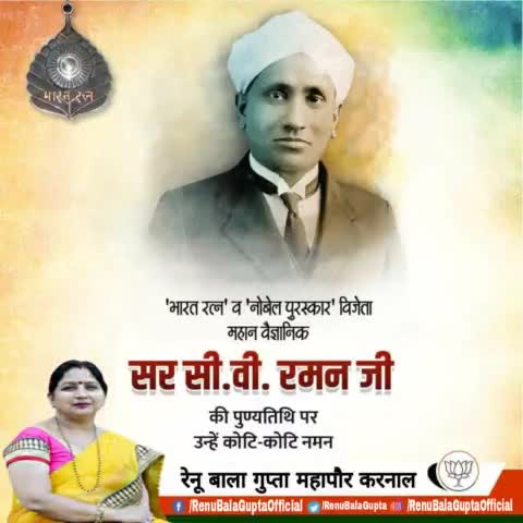 भारत रत्न, नोबेल पुरस्कार विजेता महान वैज्ञानिक सर सी. वी. रमन जी की पुण्यतिथि पर उन्हें शत शत नमन। विज्ञान के क्षेत्र में आपके द्वारा भारत को दी गई देन सदैव स्मरणीय रहेगी।

#श्री_मनोहर_लाल_जी #OPDhankar 
#vinodtavde #वेदपाल #RAVINDERRAJU #
