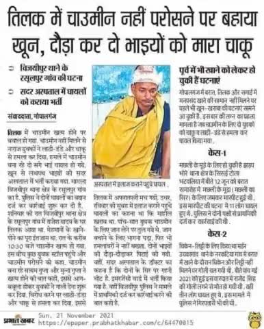 विजयी पुर: चाऊमीन के लिए हुआ झड़प

#police #news#गोपालगंज#दुर्घटना#अपराध#क्राइम 
#report #bihar