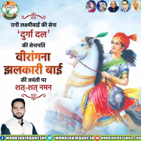 झांसी की रानी लक्ष्मीबाई की नियमित सेना महिला शाखा 'दुर्गा दल' की सेनापति और प्रथम स्वतंत्रता संग्राम में अंग्रेजों के छक्के छुड़ा देने वाली #वीरांगना_झलकारी_बाई की जयंती पर शत-शत नमन !
#झलकारी_बाई
#RaniJhalkariBai