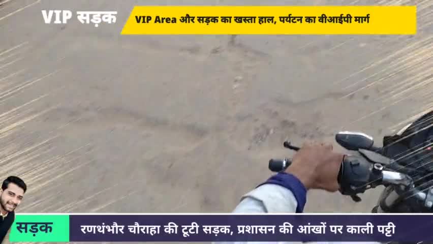 सवाई माधोपुर : रणथंभौर चौराहा की टूटी सड़क, प्रशासन की आंखों पर काली पट्टी

#Ranthambhore #road #BrokenRoad