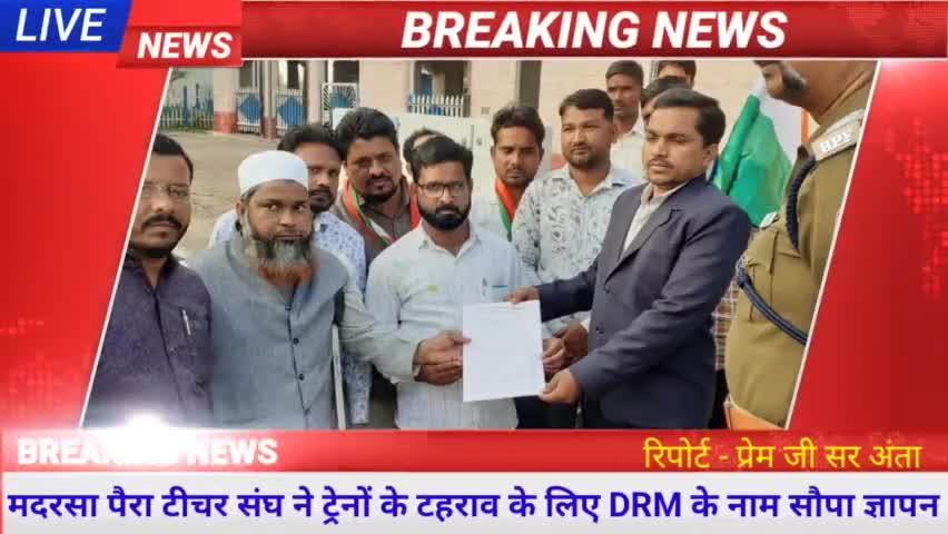 मदरसा पैराटीचर संघ ने अंता कस्बे के रेलवे स्टेशन पर   ट्रेनों के ठहराव के लिए लिए डीआरएम के नाम सौंपा ज्ञापन #WcrDrm