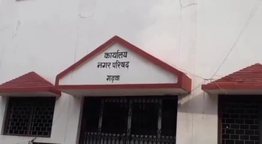 गढ़वा: गढ़वा नगर परिषद में आवेदक ने दिया जन्म प्रमाण पत्र बनाने के लिए आवेदन, दो घंटे में बना प्रमाण पत्र