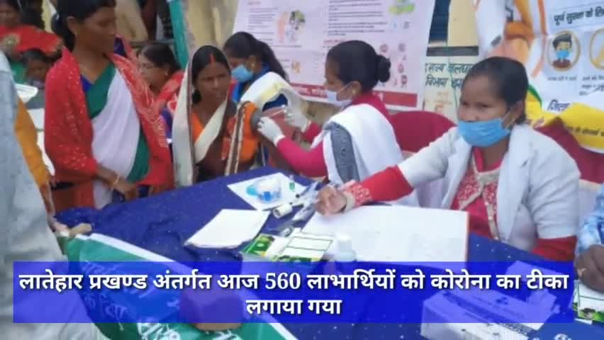 लातेहार प्रखण्ड अंतर्गत आज 560 लाभार्थियों को कोरोना का टीका लगाया गया #लातेहार #कोरोना #कोरोना_वायरस #कोरोना_टीकाकरण