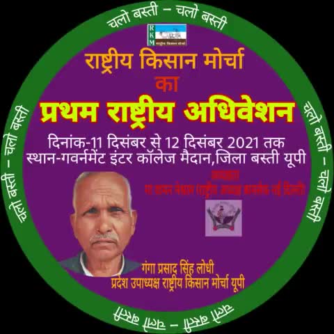 #चलो_बस्ती #चलो_बस्ती
#राष्ट्रीय_किसान_मोर्चा
#प्रथम_राष्ट्रीय_अधिवेशन 
#bmp