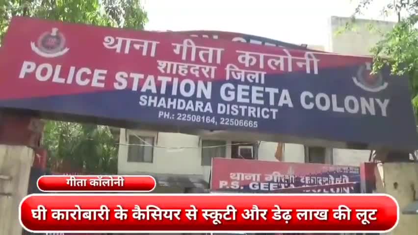 विवेक विहार: गीता कॉलोनी : घी कारोबारी के कैसियर से स्कूटी और डेढ़ लाख की लूट #loot #crime