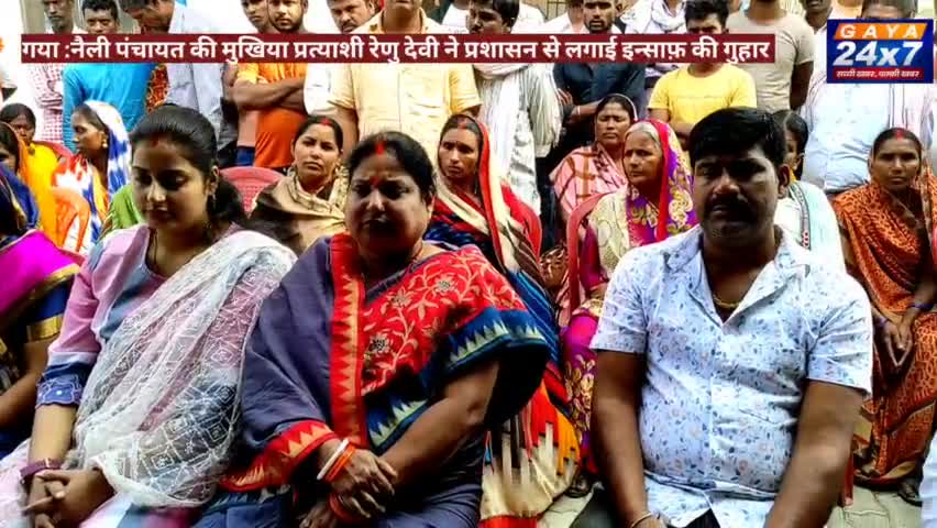 Gaya :नैली मुखिया प्रत्याशी ने रेणु देवी विरोधियों पर लगाए आरोप,प्रशासन से लगाई न्याय की गुहार
#BiharPanchayatElection