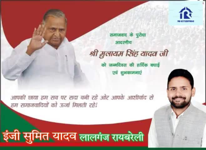 उत्तर प्रदेश के पूर्व मुख्यमंत्री तथा सपा के वरिष्ठ नेता एवं सांसद श्री मुलायम सिंह यादव जी आपको जन्मदिन की अंनत शुभकामनाएं। ईश्वर से प्रार्थना है कि आप दीर्घायु हों और सदैव स्वस्थ एवं प्रसन्न रहें।
#MulayamSinghYadavJi