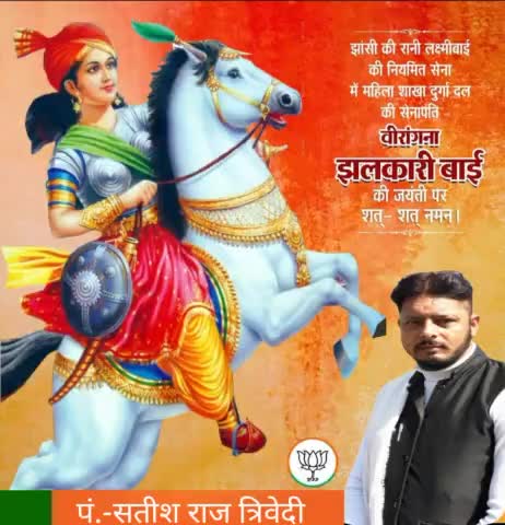 अद्भुत शौर्य, वीरता की प्रतिमूर्ति, महान स्वतंत्रता सेनानी व महारानी लक्ष्मी बाई की महिला शाखा "दुर्गादल" की सेनापति महान वीरांगना #झलकारी_बाई जी की जयंती पर उन्हें सादर नमन ।।
