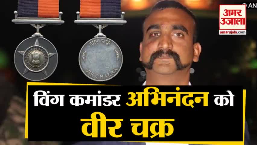 भारत: वीर कमांडर अभिनंदन को वीर चक्र से सम्मानित किया गया राष्ट्रपति के द्वारा सम्मानित किया गया

#भारतीय_सेना। #indean