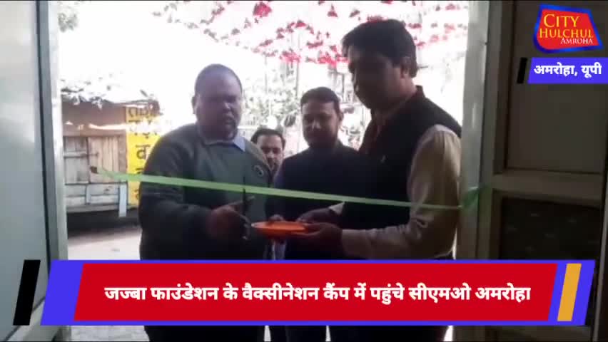 जज्बा फाउंडेशन के वैक्सीनेशन कैंप में पहुंचे सीएमओ अमरोहा और क्या कहा सुनिए 
#amrohasp #amrohapolice