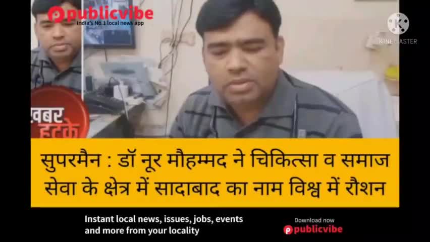 #सुपरमैन = #डा_नूर_मोहम्मद ने #चिकित्सा व #समाज के क्षेत्र में सादाबाद का नाम विश्व में रोशन किया।

#पत्रकार बंधु का धन्यवाद 
Date - 22 -11 - 2021