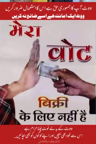 मेरा वोट #बिक्री के लिए नहीं है
मेरा #वोट मेरा #अधिकार
#पंचायती_राज #पंचायत_चुनाव