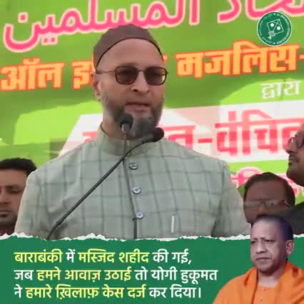 मुसलमानों का वोट सबको चाहिए लेकिन मुसलमानों के मुद्दों पर कोई आवाज़ नहीं उठाना चाहता, जब हमने आवाज़ उठाई तो योगी बाबा ने हमारे  ख़िलाफ़  केस दर्ज कर दिया। 

#AIMIM #AsaduddinOwaisi #Owaisi #Trending #News #Politics #India #Barabanki #OwaisiIn
