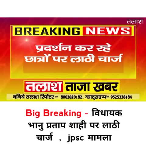 Big Breaking News - विधायक भानु प्रताप शाही पर लाठी चार्ज  ,  jpsc मामला#BhanupartapShahi#Bhanu#लाठीचार्ज#breakingnews