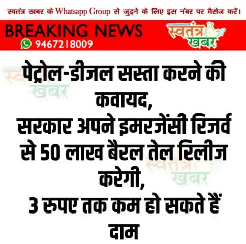 पेट्रोल-डीजल सस्ता करने की कवायद..
#swatantarkhabar #स्वतंत्रखबर #BJPIND #petroldieselprice