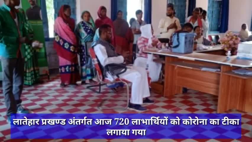लातेहार प्रखण्ड अंतर्गत आज 720 लाभार्थियों को कोरोना का टीका लगाया गया #कोरोना #कोरोना_टीकाकरण #कोरोना_वायरस