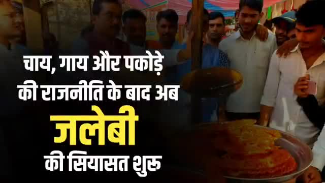 जलेबी पे जंग जलेबी को लेकर सियासत गरमाई #mla #sanjaygupta # #indrjeetsaroj
रिपोर्ट कौशाम्बी न्यूज चैनल✍️
#जलेबी #सियासत