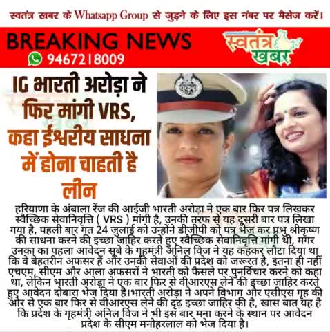 IG भारती अरोड़ा ने फिर मांगी VRS, कहा ईश्वरीय साधना मे होना चाहती है लीन,अब CM लेंगे फैसला।
#स्वतंत्रखबर #haryanapolice