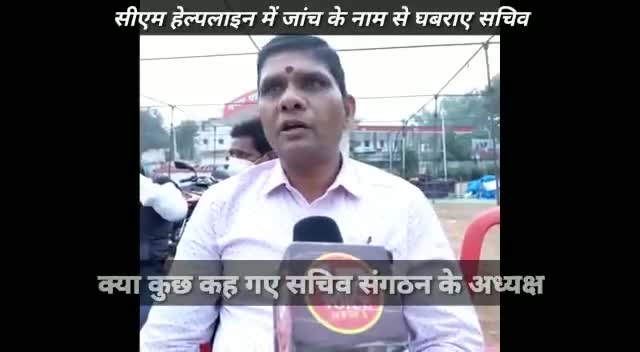 सचिव संघ जिला अध्यक्ष ने सीएम हेल्पलाइन में जांच के डर से अधिकारियों पर लगाए गंभीर आरोप#chhindwara #chhindwadanews
