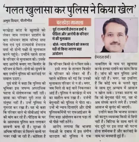 योगी के इशारे पर फैलाया गया ऐसा झूठ का झोल,
पीलीभीत की भ्रष्ट पुलिस को रचना पड़ा एक शर्मनाक खेल,
न बेटी को मिला सही न्याय, निर्दोषों के साथ भी हुआ घोर अन्याय !
पीलीभीत की जनता योगी को कभी माफ़ नहीं करेगी।
#NoMoreBJP