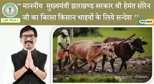 #हेमंत_सरकार किसानों की सरकार है, 

#आपकेअधिकार_आपकेद्वार