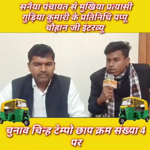#सनैया पंचायत के #मुखिया प्रत्याशी #गुड़िया कुमारी के #प्रतिनिधि #पप्पू चौहान जी का #इंटरव्यू। Janta Times