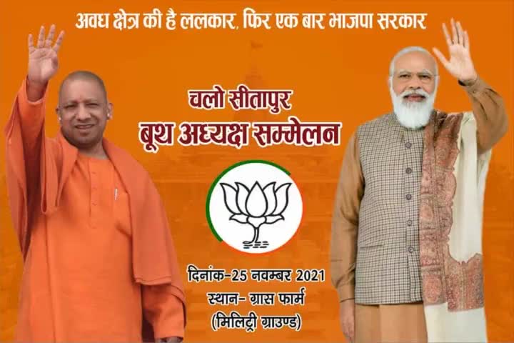 #_चलो_सीतापुर  
बूथ अध्यक्ष सम्मेलन
25 नवंबर 2021
स्थान : ग्रास फार्म ( मिलट्री ग्राउंड )
अवध क्षेत्र के सभी बूथ अध्यक्ष सादर आमंत्रित हैं
#मेरा_बूथ_सबसे_मजबूत