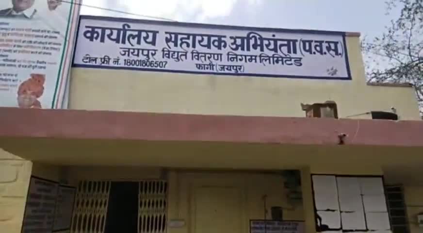 फागी: कल गुरुवार को फागी क्षेत्र में प्रातः 9:00 बजे से शाम 5:00 बजे तक विद्युत आपूर्ति रहेगी बंद
#फागी
