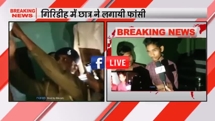 गिरिडीह में छात्र ने लगायी फांसी l
#breakingnews #news #jhnewstak