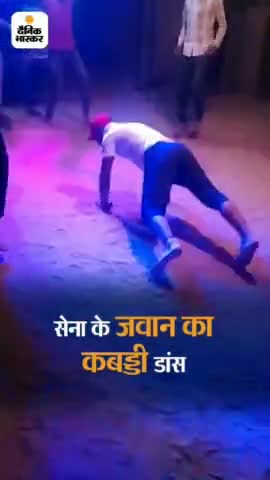 सेना कब्बड्डी डांस#सेना #indianarmykoslam #indianarmy #sena