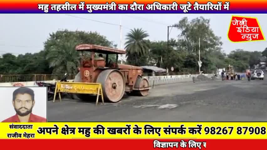 #महु मे #रेलवे #ओवर #ब्रिज पर किया गया #पेचवर्क कितने दिनों में #अधिकारियों की पोल खोलता है llराजीव मेहराll