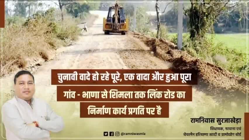 आपसे किया, हर वादा निभाने के लिए तैयार।
 आपका सेवक रामनिवास सुरजाखेड़ा।।

गांव भाणा से शिमला रोड जिसकी लंबाई लगभग 3.5 किमी,18 फीट चौंड़ी सड़क निर्माण कार्य प्रगति पर है, जिसे मैंने अपने चुनावी घोषणा पत्र में पूरा करने का वचन दिया था #नरवाना