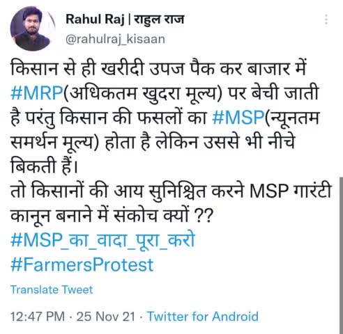 किसान से ही खरीदी उपज पैक कर बाजार में #MRP(अधिकतम खुदरा मूल्य) पर बेची जाती है परंतु किसान की फसलों का #MSP(न्यूनतम समर्थन मूल्य) होता है लेकिन उससे भी नीचे बिकती हैं।
तो किसानों की आय सुनिश्चित करने MSP गारंटी कानून बनाने में संकोच क्यों?