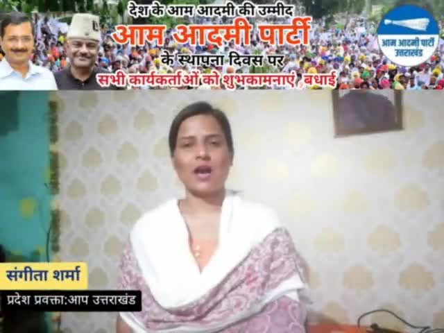 देश के आम आदमी की उम्मीदों का नाम आम आदमी पार्टी के स्थापना दिवस की सभी कार्यकर्ताओं को हार्दिक शुभकामनाएं ।


#AamAadmiParty
#sangeetasharma