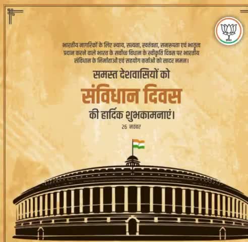 राष्ट्रीय संविधान दिवस की हार्दिक शुभकामनाएं, भारतीय संविधान मजबूत लोकतंत्र का मार्ग प्रशस्त करने के साथ सशक्त देश की संकल्पना को भी पूर्ण करता है।
 #SamvidhanDiwas