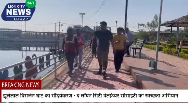 हुज़ूर: झूलेलाल विसर्जन घाट का सौंदर्यकरण - द लॉयन सिटी वेलफ़ेयर सोसाइटी का स्वच्छता अभियान #swachhbharatabhiya