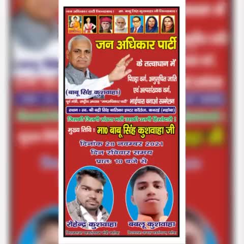 कबरई चलो.....28 नवंबर 2021...कबरई चलो 
पिछड़ा दलित अल्पसंख्यक भाईचारा बनाओ सम्मेलन
#JanAdhikarParty #बाबू_सिंह_कुशवाहा